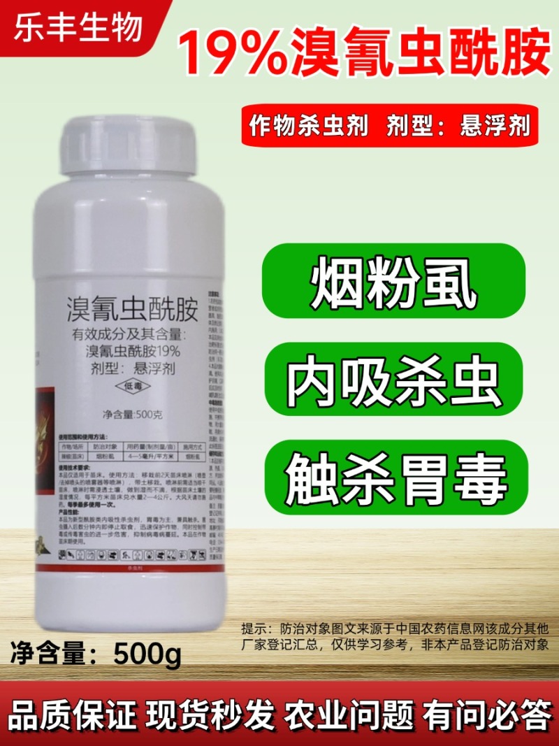 19%溴氰虫酰胺辣椒(苗床)烟粉虱杀虫剂胃毒触杀内吸杀虫