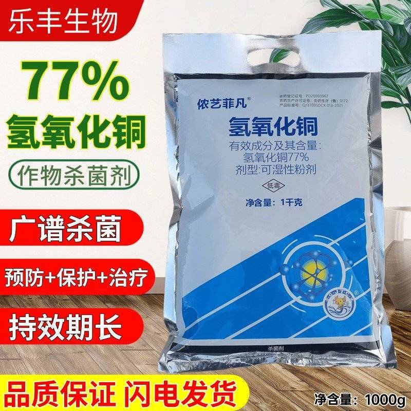 氢氧化铜农用杀菌剂早疫病广谱杀菌药效稳定蔬菜作物