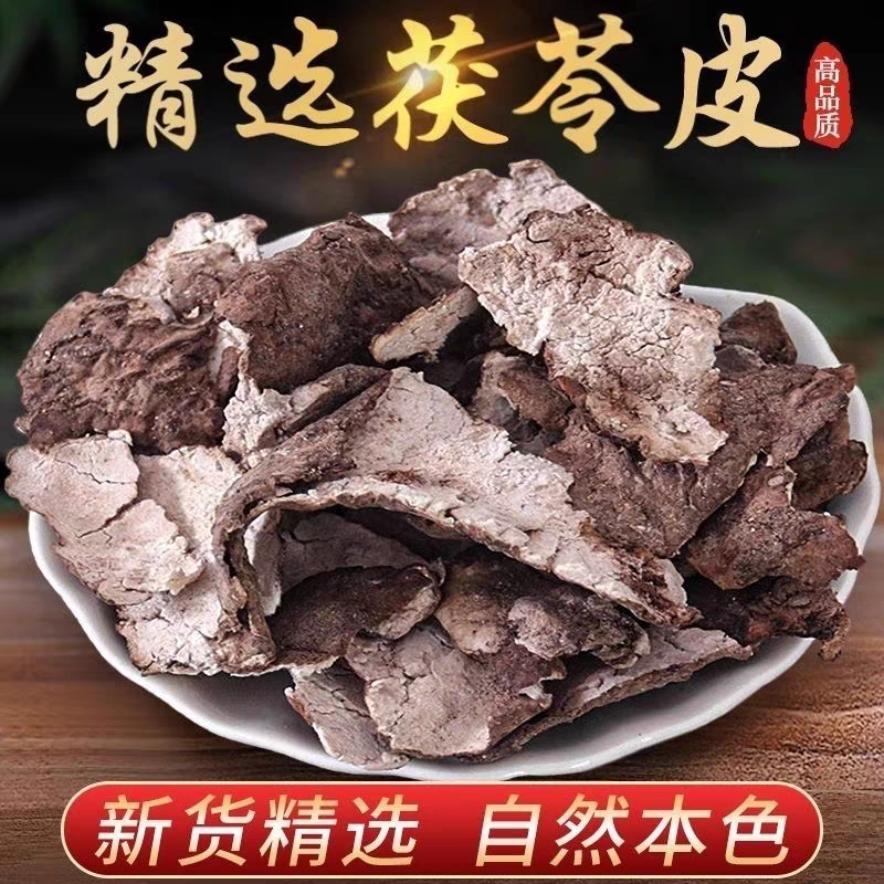 大别山茯苓皮，精选茯苓皮，水洗茯苓皮，大货批发