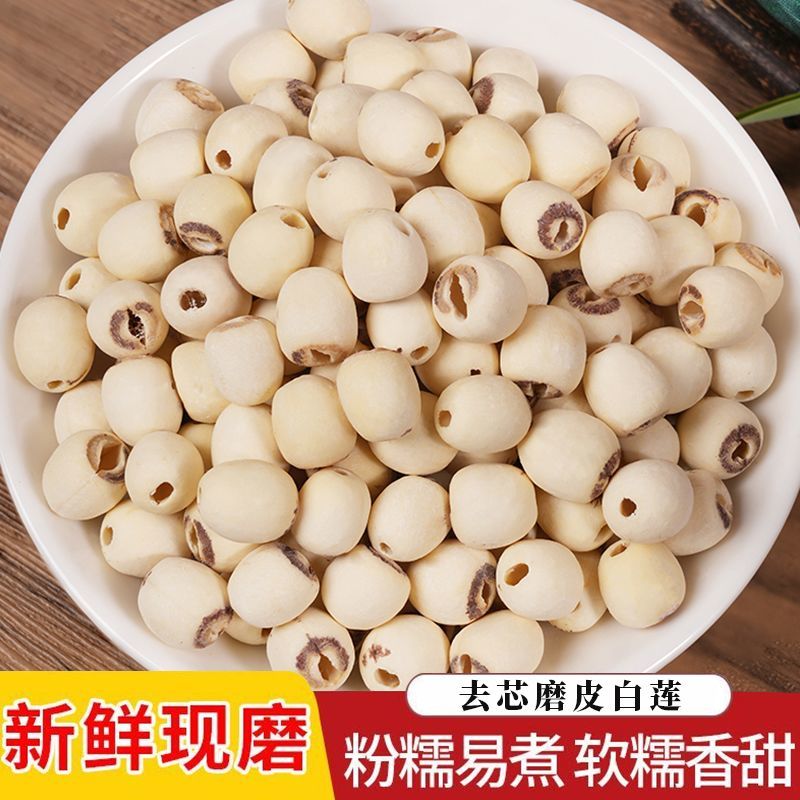 【新上市】农家去芯去皮白莲子新莲子去芯干货粉糯易煮白莲