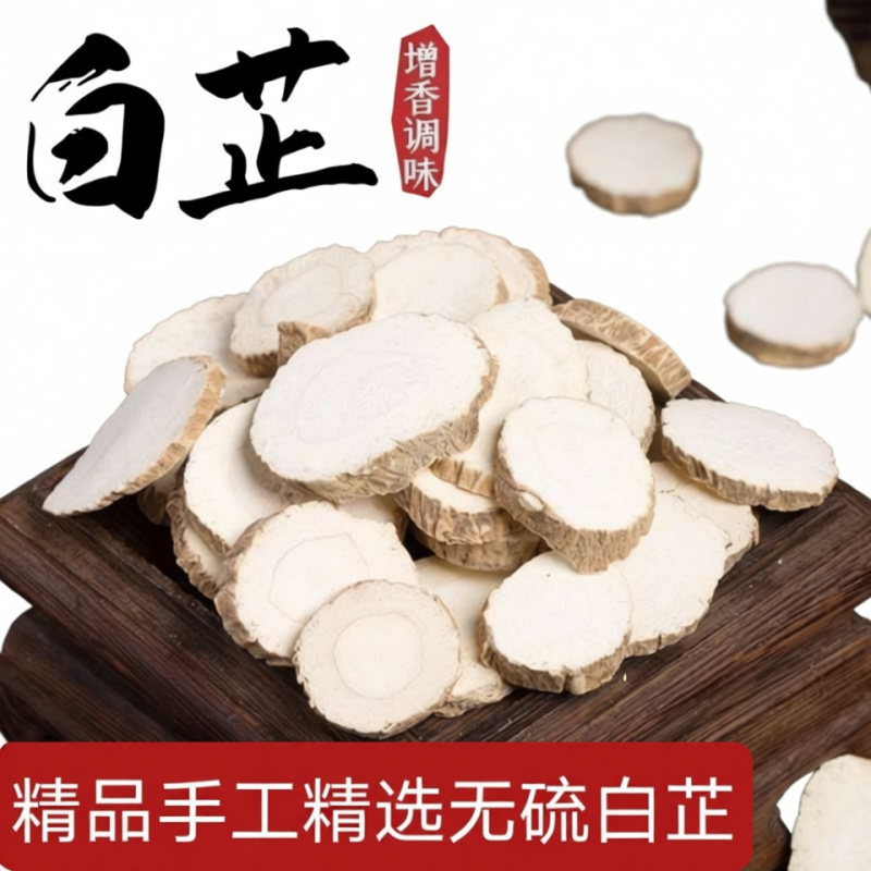 正白芷批发正宗农家干货香料去腥中药材整根切片卤料调料精选