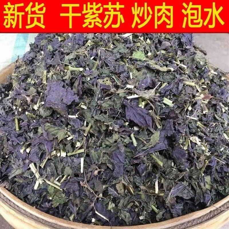 紫苏叶干中药材新鲜食用小紫苏叶子泡澡泡脚炒海鲜去腥泡茶