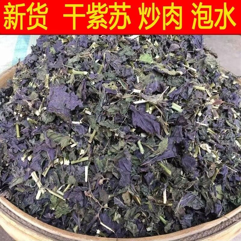 紫苏叶干中药材新鲜食用小紫苏叶子泡澡泡脚炒海鲜去腥泡茶