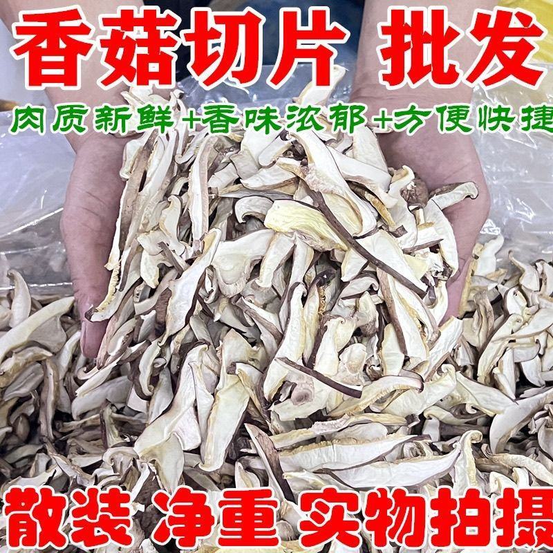 香菇切片净重5斤香菇条香菇片香菇干货批发黄焖鸡馅料食材商