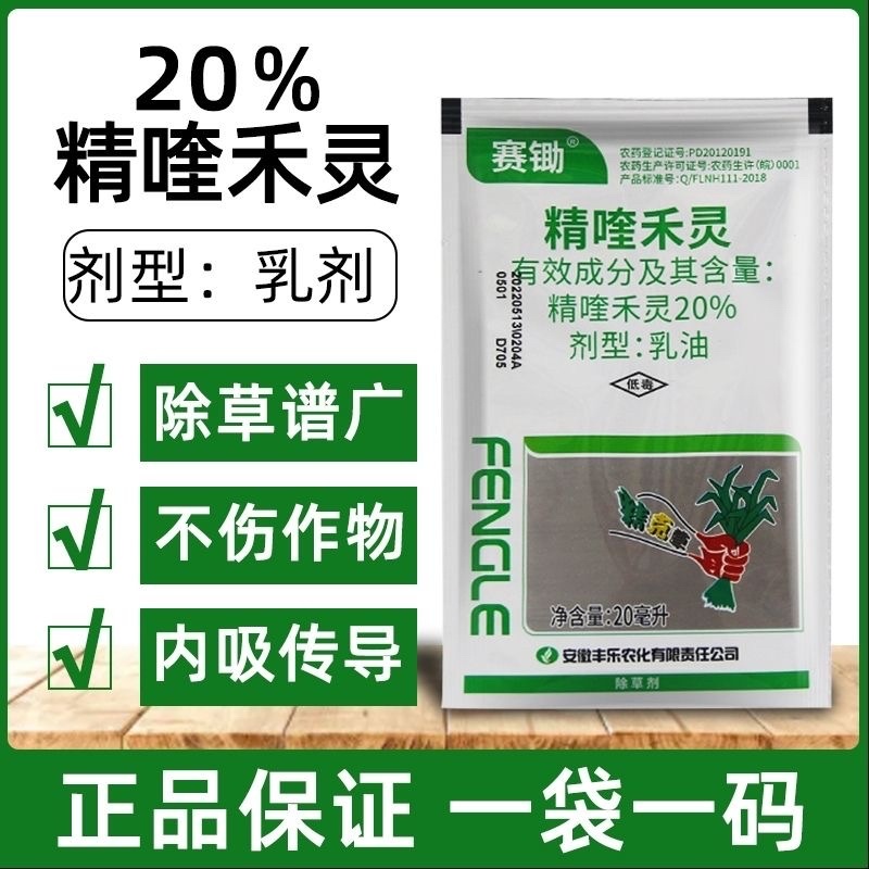 丰乐20%精喹禾灵花生大豆芹菜蔬菜果园禾本科杂草除草剂