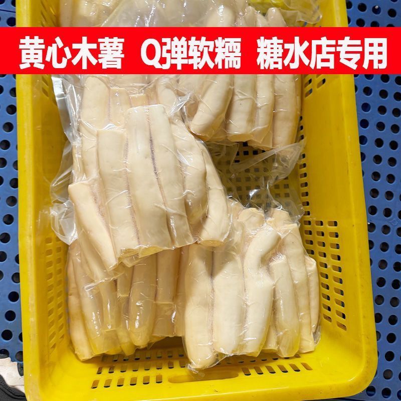 去皮黄心黄肉木薯速冻糖水店同款50斤