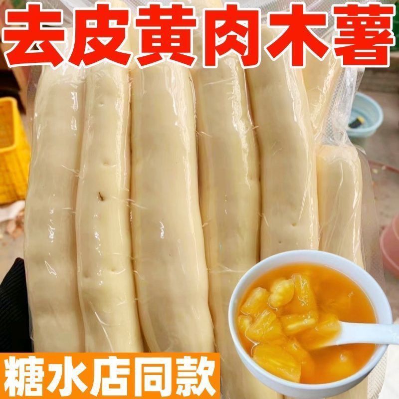 去皮黄心黄肉木薯速冻糖水店同款50斤
