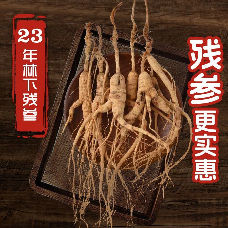 长白山林下参正品残参足干足龄产地直发煲汤泡酒