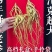 长白山65+老参正宗林下参东北干参泡酒煲汤特大人参