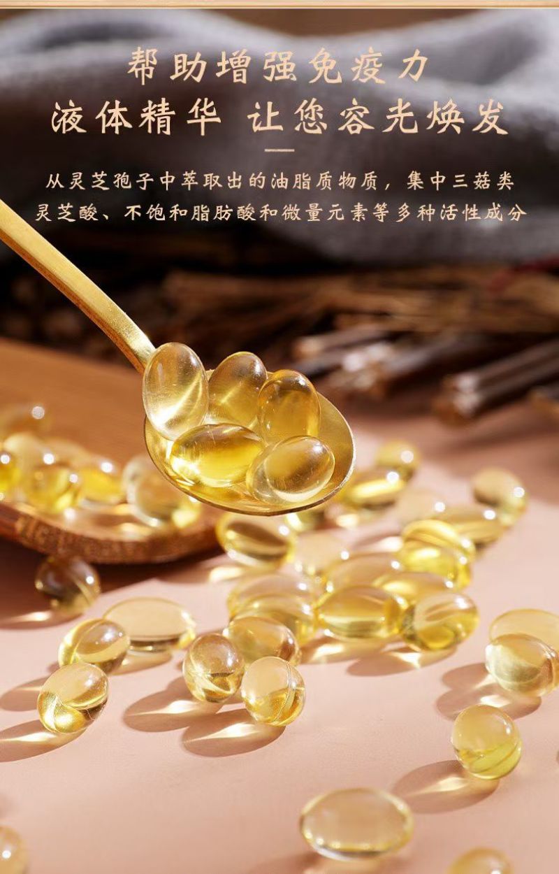 灵芝孢子油软胶囊