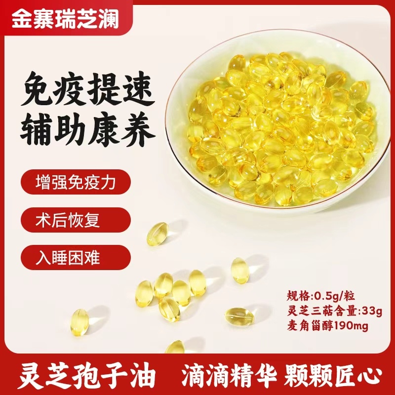 灵芝孢子油软胶囊
