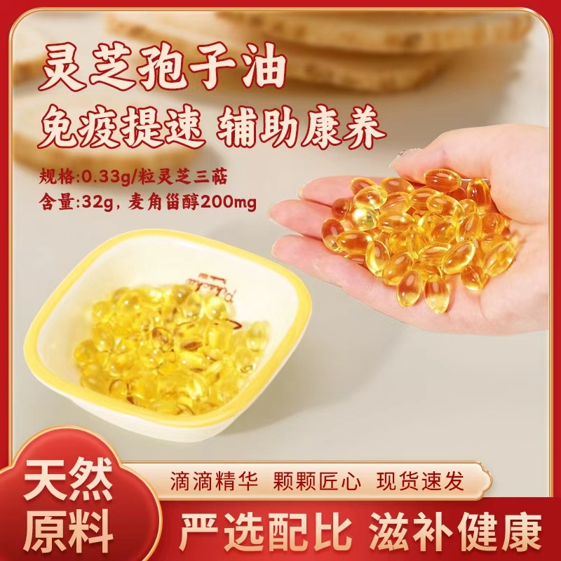 灵芝孢子油软胶囊