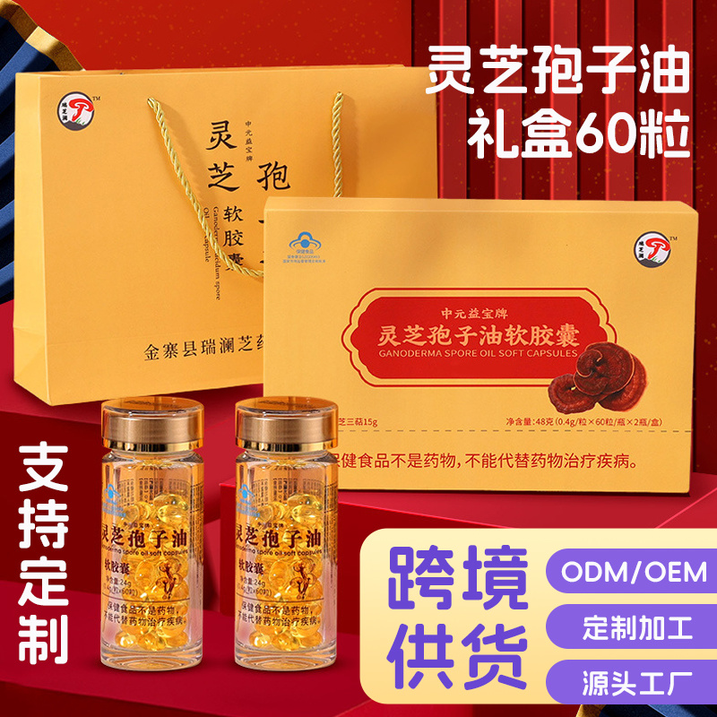 灵芝孢子油软胶囊