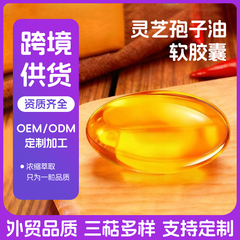 灵芝孢子油软胶囊