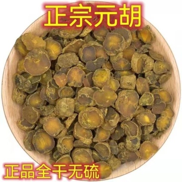 元胡个元胡延胡索玄胡浙江元胡正品元胡中药材元
