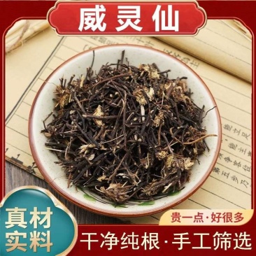 威灵仙正品保证东北威灵仙批发各种中药材量大从优