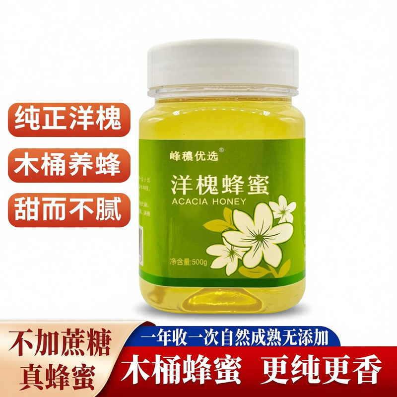 纯正天然农家自产洋槐蜜正宗蜂蜜刺槐蜜小瓶装正品成熟槐树花
