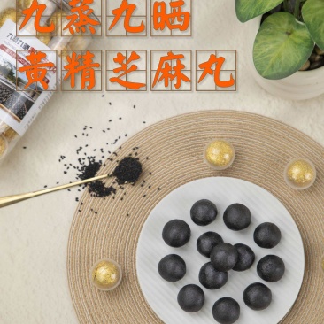黄精芝麻丸