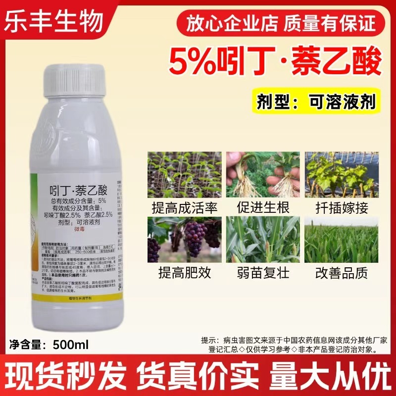 5%吲丁萘乙酸扦插枝条快速生根剂农用强力生根植物通用生长