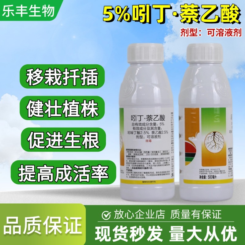 5%吲丁萘乙酸扦插枝条快速生根剂农用强力生根植物通用生长