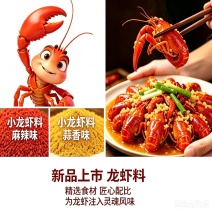 小龙虾调料新品上市！！！选用优质好料，诚信出品，欢迎订购