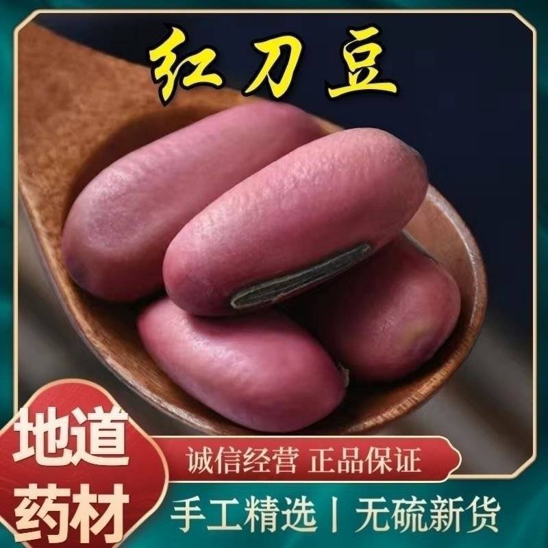 刀豆无硫精选红白刀豆齐全批发零售量大从优