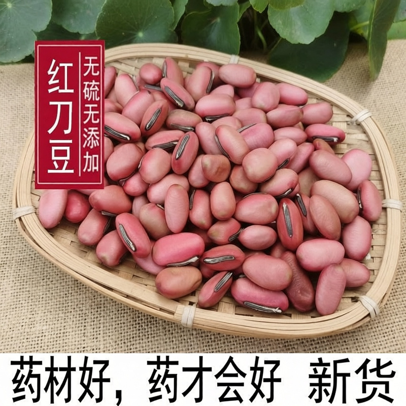刀豆无硫精选红白刀豆齐全批发零售量大从优