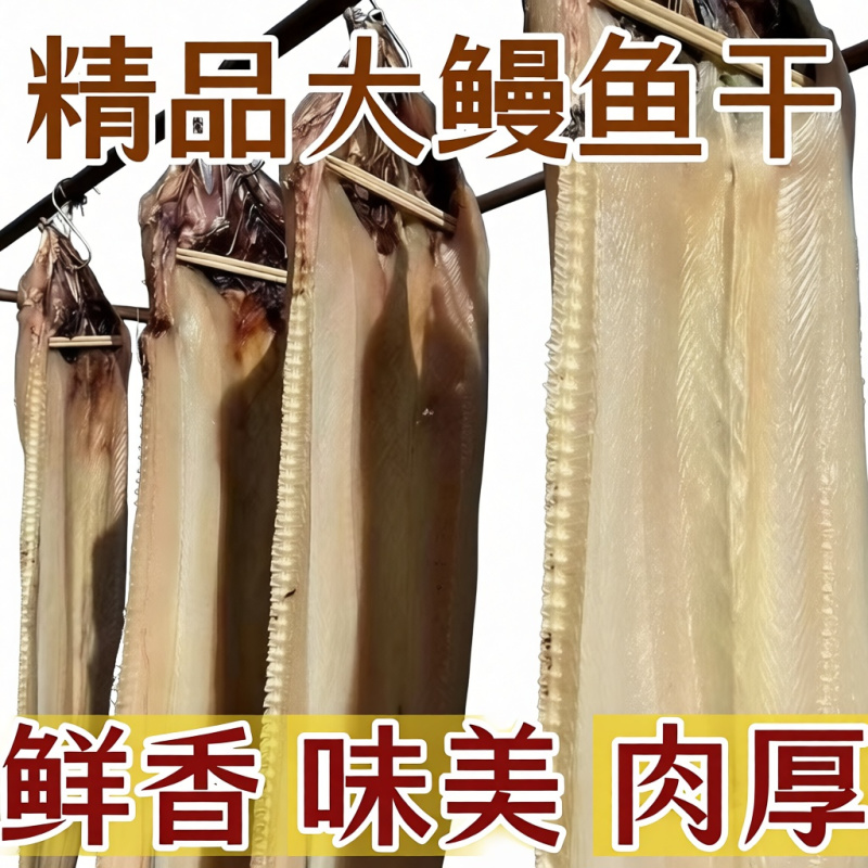 特大整条鳗鱼干500g渔民自晒咸鱼干鱼干干货5成干非即食