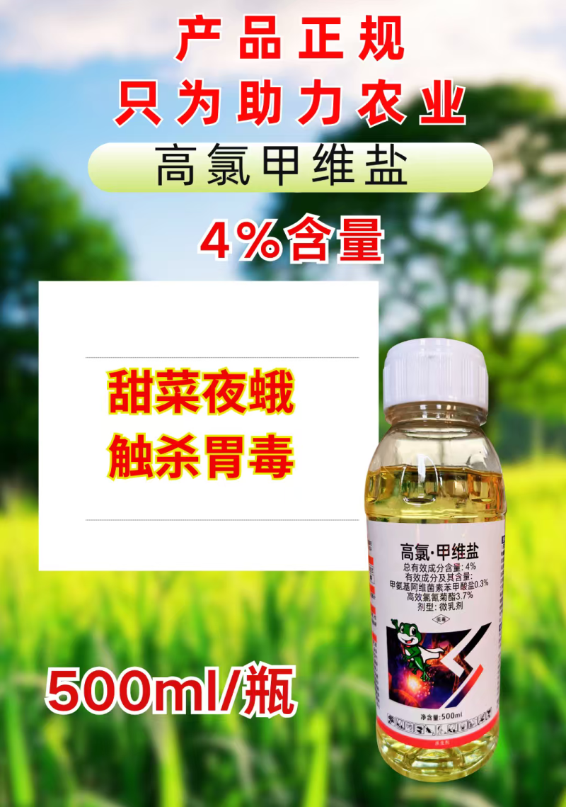 4%高氯甲维盐杀虫剂甜菜夜蛾青虫复配杀虫农药