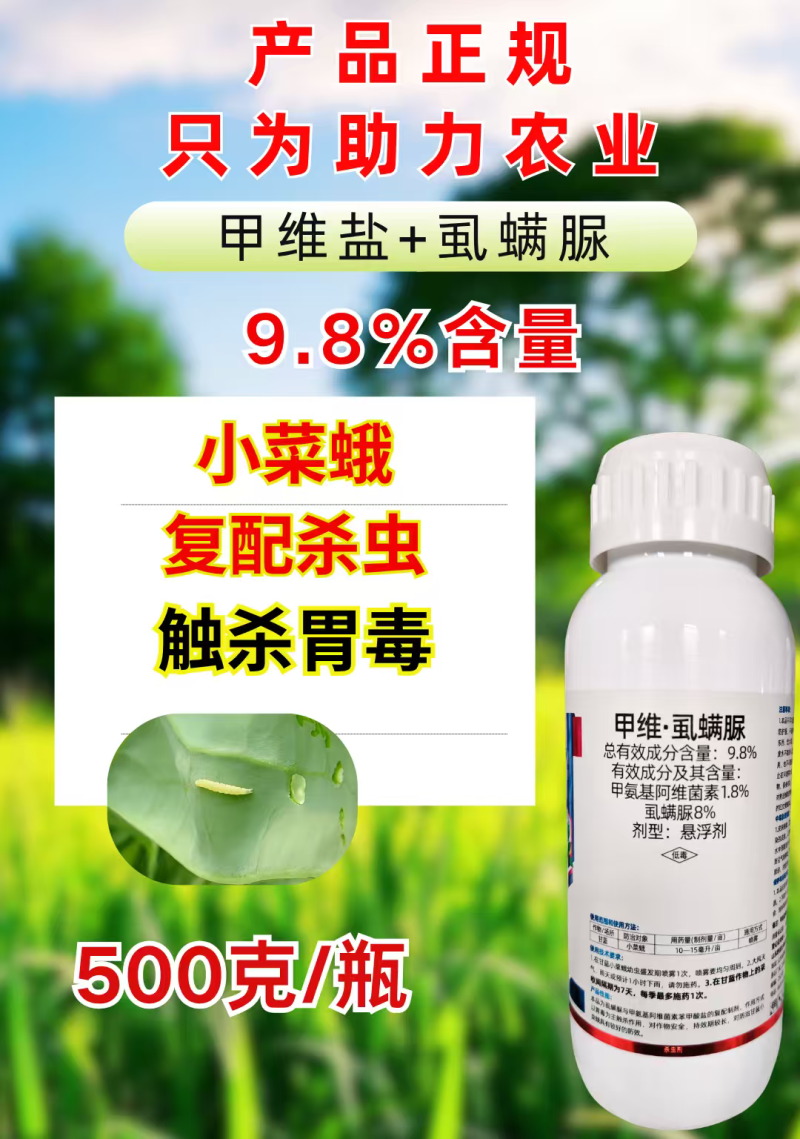 9.8%甲维虱螨脲甲维虫螨腈肉虫小菜蛾正品农药虫卵双打