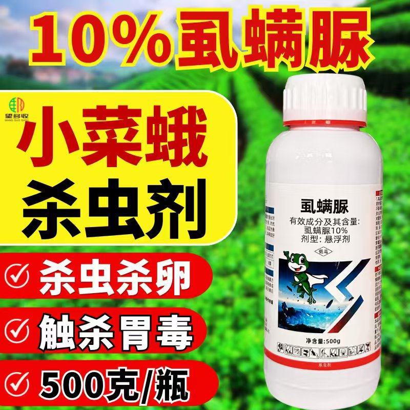 10%虱螨脲杀虫小菜蛾青虫肉虫触杀胃毒杀虫又杀卵农药