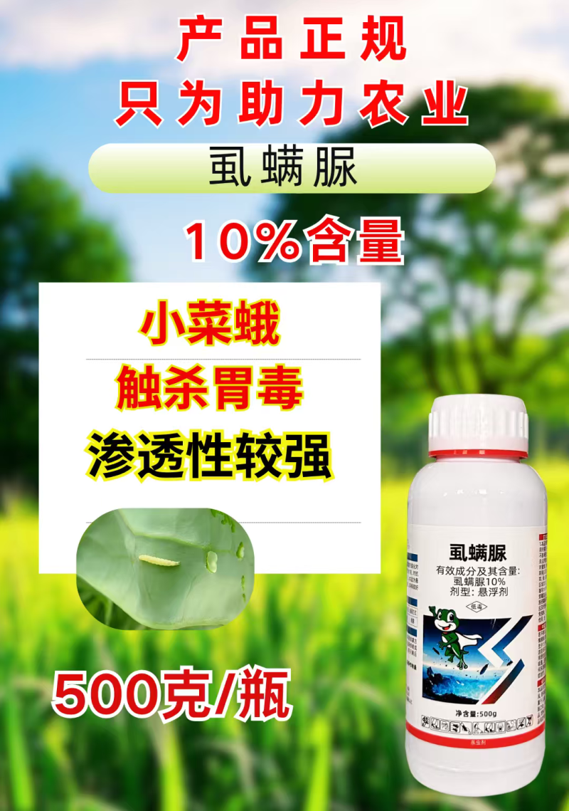 10%虱螨脲杀虫小菜蛾青虫肉虫触杀胃毒杀虫又杀卵农药