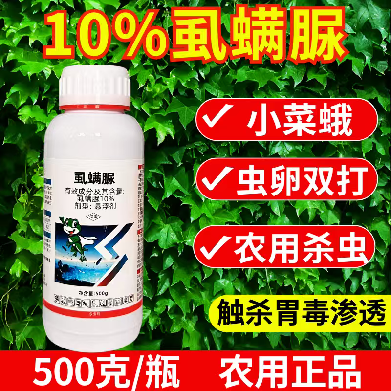 10%虱螨脲杀虫小菜蛾青虫肉虫触杀胃毒杀虫又杀卵农药