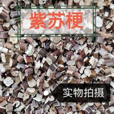 紫苏梗中草药紫苏梗正品新货无硫紫苏无杂质紫苏
