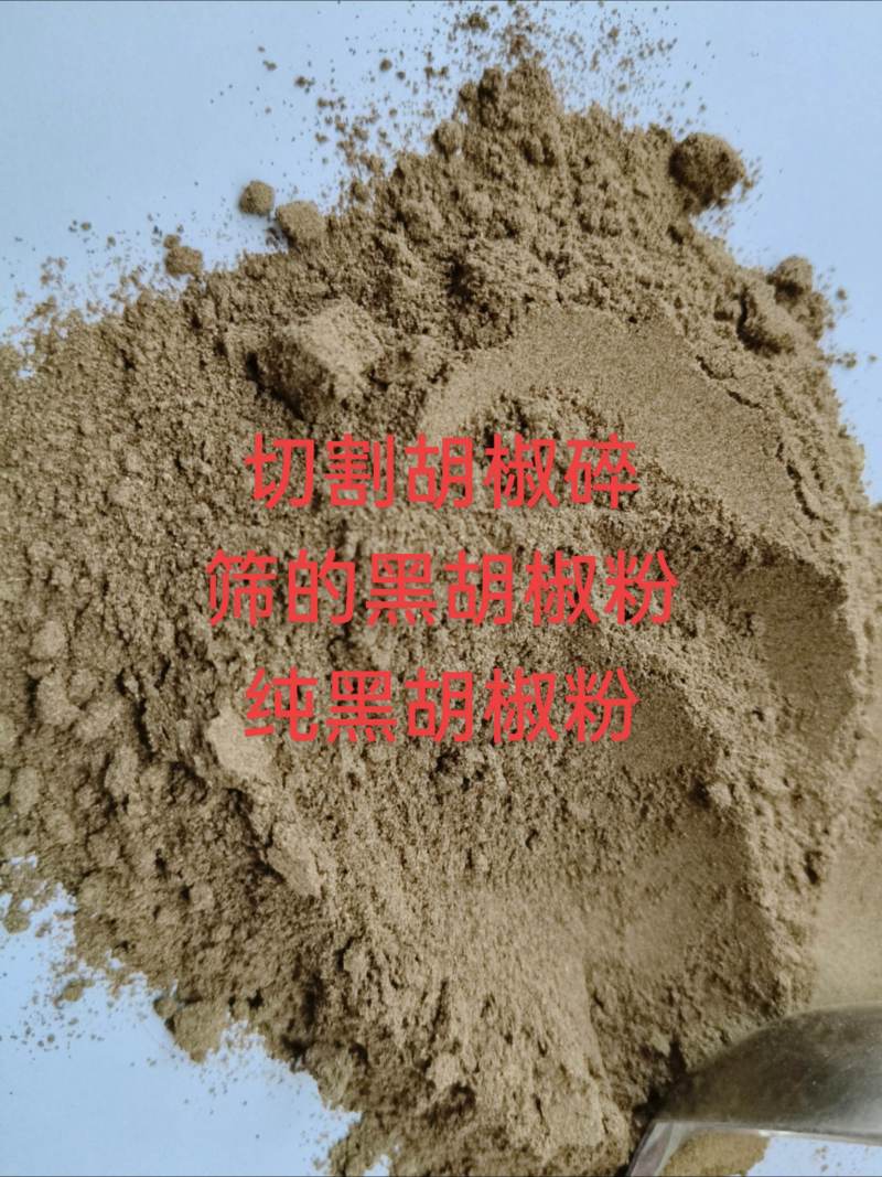 未提取纯黑胡椒粉，价格便宜！可以用于提取胡椒碱