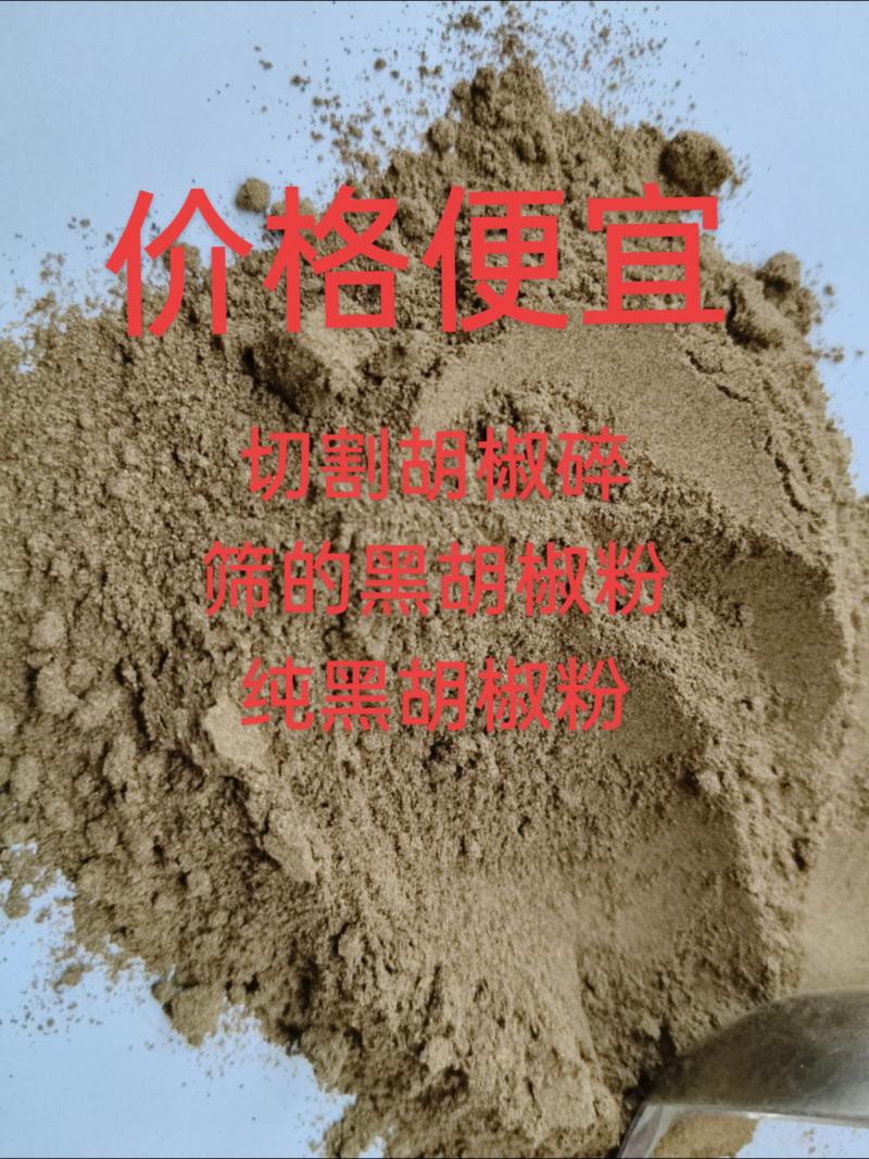 未提取纯黑胡椒粉，价格便宜！可以用于提取胡椒碱