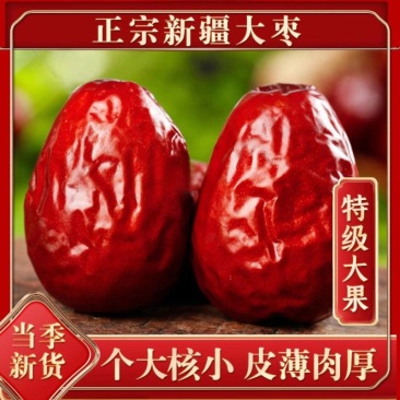 新疆红枣/和田大枣/产地直发货源充足可视频看货欢迎下单