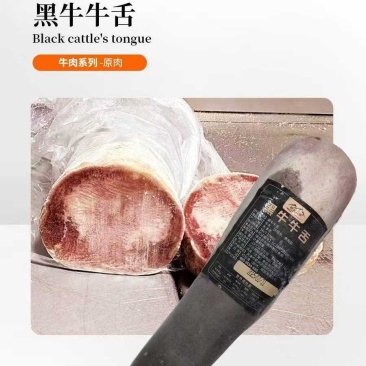 黑牛牛舌