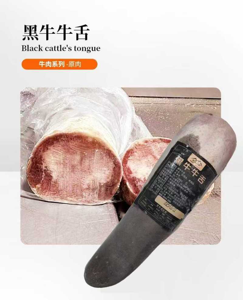 黑牛牛舌