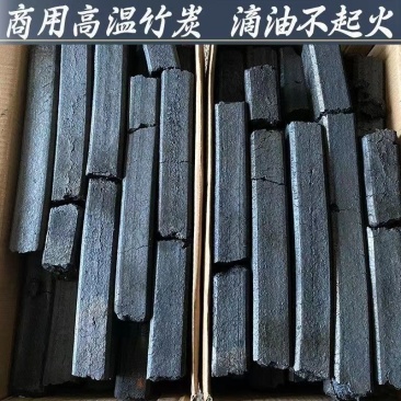 一级高温竹炭