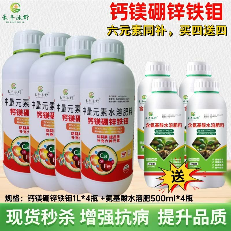 钙镁硼锌铁钼3斤重六元素同补果树蔬菜花卉药材园艺叶面肥