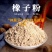 水晶粉（橡子凉粉）