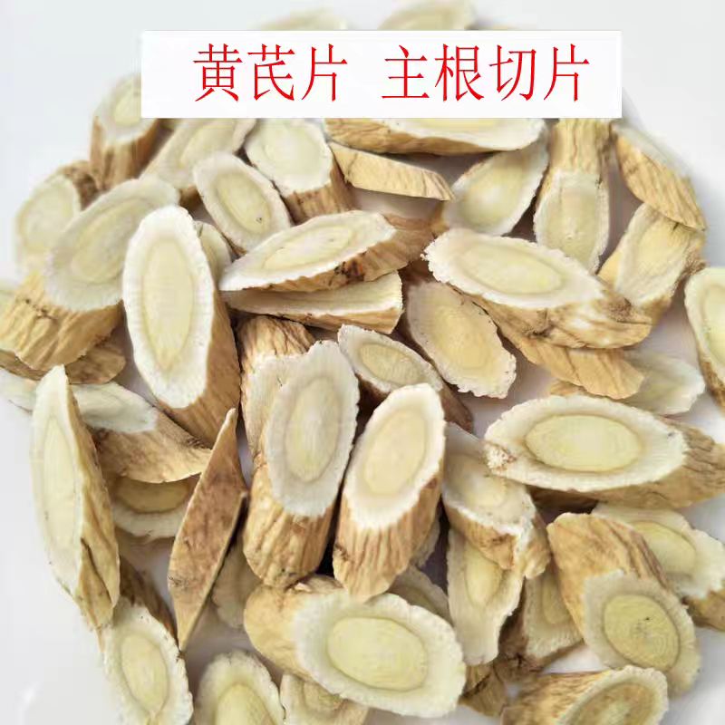 （甘肃黄芪）无硫黄芪/陇西发货/大众批发/一件代发均可