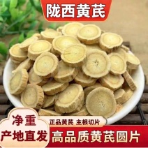 （甘肃黄芪）黄芪圆片/陇西发货/大众批发/一件代发均可
