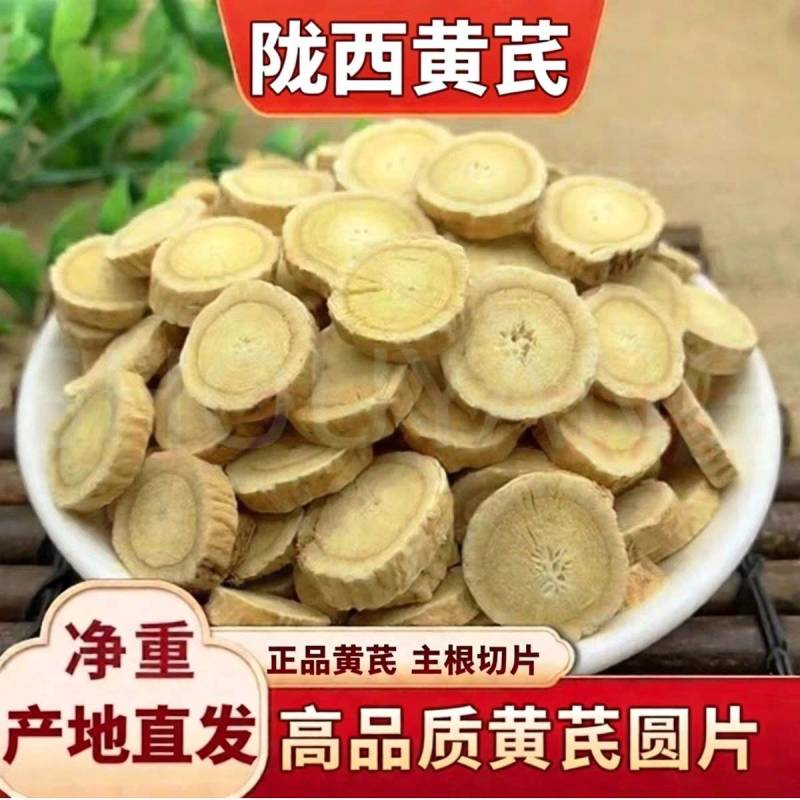 （甘肃黄芪）黄芪圆片/陇西发货/大众批发/一件代发均可