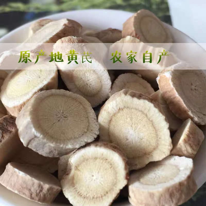 （甘肃黄芪）黄芪圆片/陇西发货/大众批发/一件代发均可