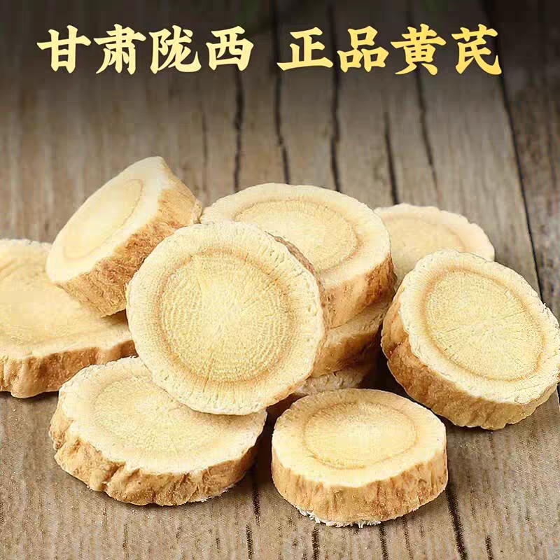 （甘肃黄芪）黄芪圆片/陇西发货/大众批发/一件代发均可