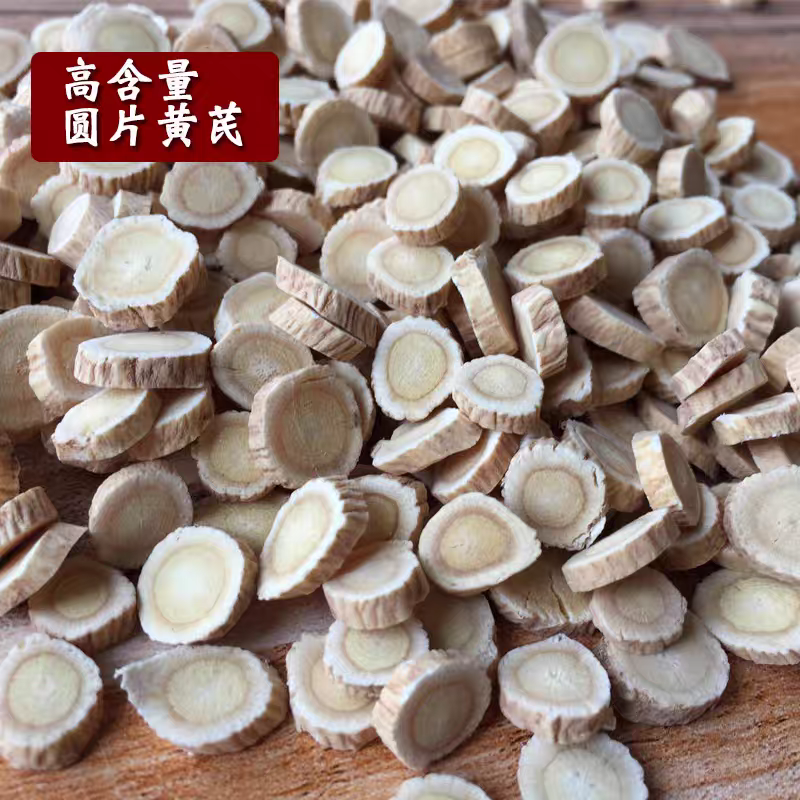 （甘肃黄芪）黄芪圆片/陇西发货/大众批发/一件代发均可