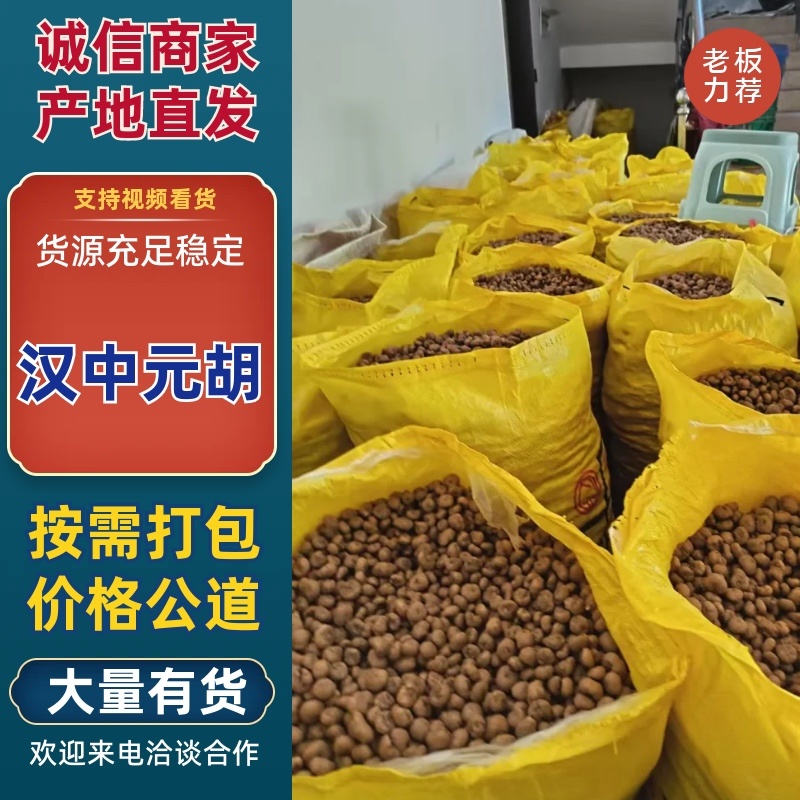 精品元胡品质保证服务周到产地直发价格美丽一手货源