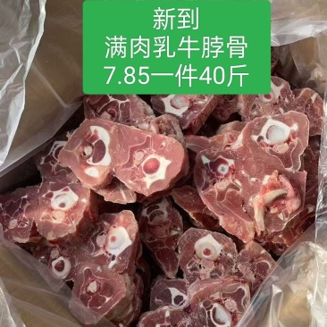新到满肉乳牛脖骨